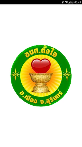 อบต.ตั้งใจ