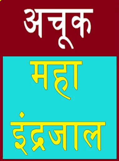 Maha indrajaal - hindi