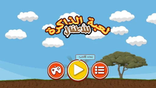 ذاكرتي السحرية screenshot 2
