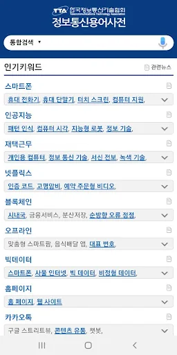 정보통신용어사전 screenshot 3