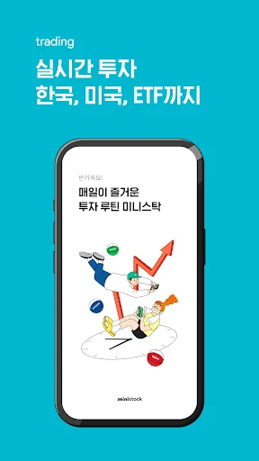 미니스탁 - 매일이 즐거운 투자 루틴(국내, 해외주식)