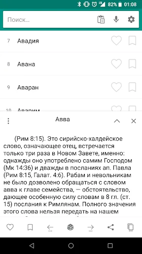 Библейская энциклопедия screenshot 2
