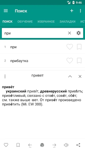 Этимологический словарь screenshot 2