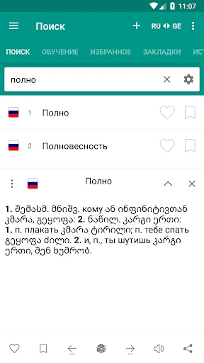 Русско-грузинский  словарь screenshot 1