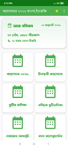 ক্যালেন্ডার ২০২৬ বাংলা,ইংরেজি