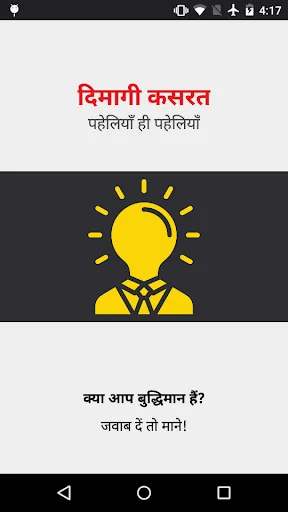 दिमागी कसरत - पहेलियाँ Riddles