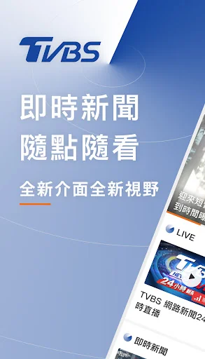 TVBS新聞 - 您最信賴的新聞品牌