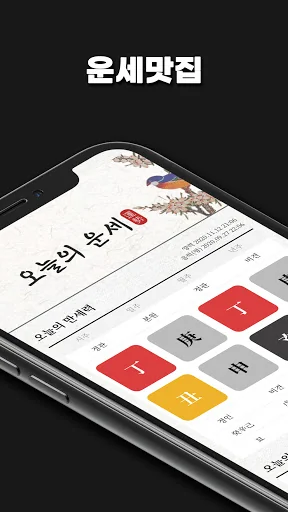 운세 맛집 - 오늘의 운세와 만세력 screenshot 1