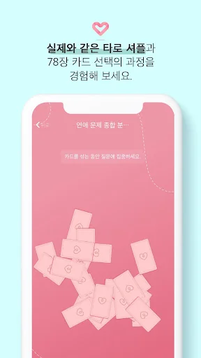 썸타로 연애백서 - 연애 타로, 연애운세, 연애운, 연 screenshot 2