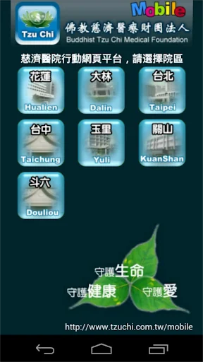 慈濟醫療志業行動掛號系統