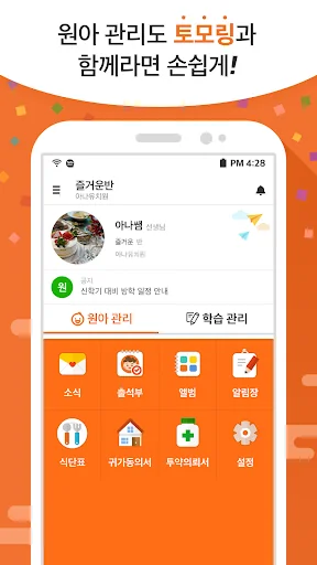 토모링 - 토모노트의 가정 연계 스마트 알림장 screenshot 1