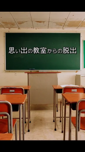 脱出ゲーム　思い出の教室からの脱出　昔を思い出す懐かしい脱出