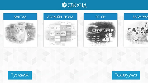 60 секунд