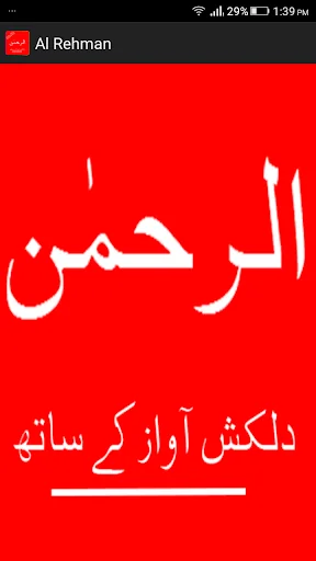 Surah Rehman in Audio