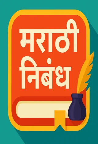 Marathi Nibandh l मराठी निबंध