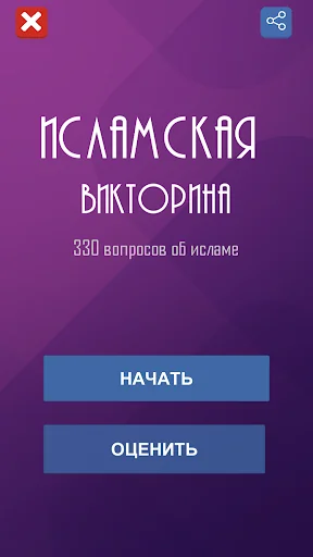 Ислам. Викторина