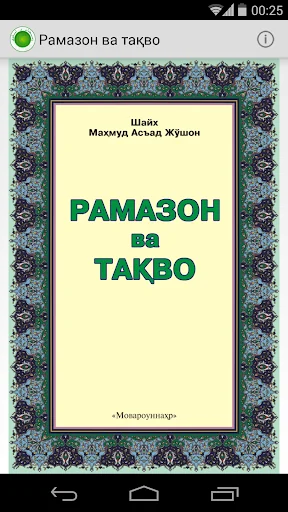 Рамазон ва тақво