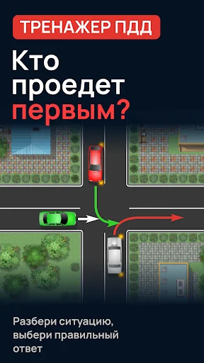 Проезд перекрестков. Тренажер