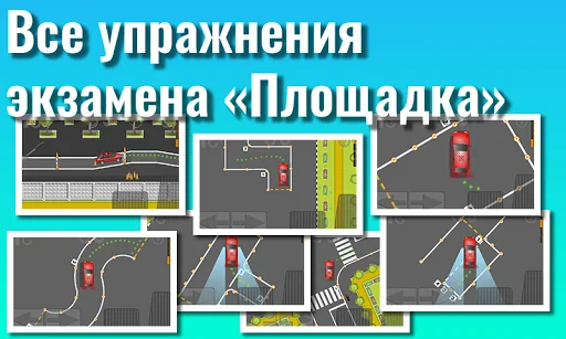 Экзамен Площадка. Тренажер.