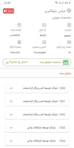 کارمند مشاهده سوابق بیمه تامین screenshot 2