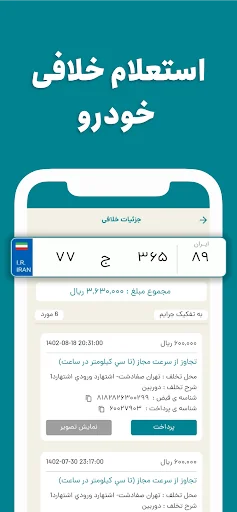 فرمون استعلام خلافی خودرو screenshot 4