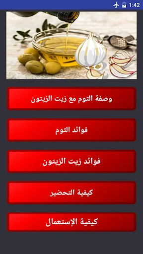 زيت الزيتون و الثوم screenshot 1