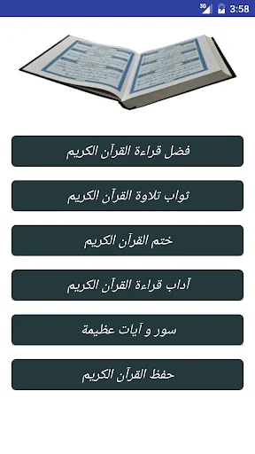 فضل قراءة القرآن الكريم screenshot 1