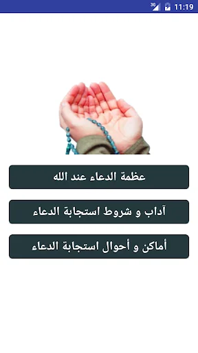 أوقات و أماكن استجابة الدعاء screenshot 1