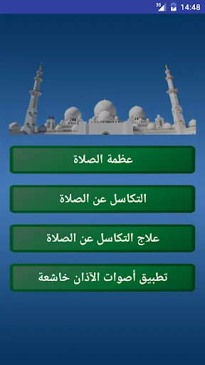 التكاسل عن الصلاة و علاجه