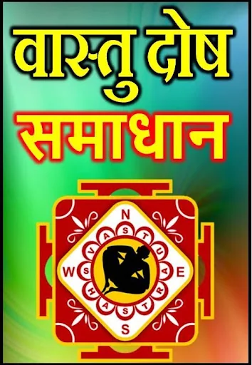 Vastu Dosh Nivaran वास्तु दोष