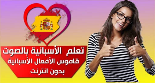 افعال اللغة الاسبانية screenshot 1