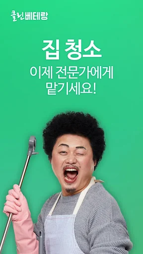 클린베테랑 - 가사도우미, 청소도우미, 집청소 도우미