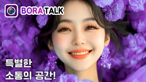 보라톡 - 특별한 소통이 필요할 때, 영상채팅, 만남!