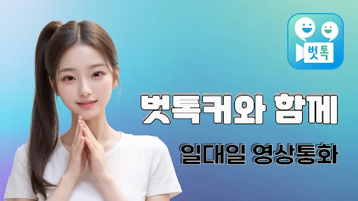 벗톡 - 벗톡커와 캠으로 일대일 영상채팅 빠른만남