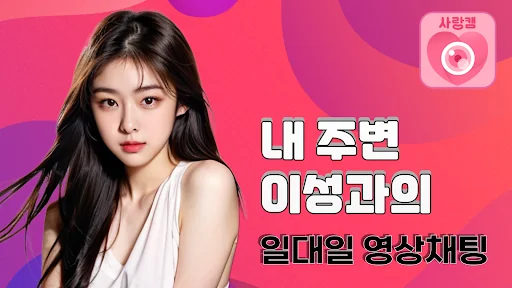 사랑캠 - 영상채팅, 화상채팅, 익명채팅, 영상통화 screenshot 1