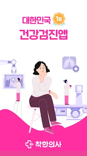 착한의사-건강검진 필수앱, 검진비교/예약, 결과조회까지
