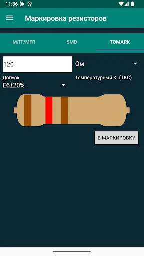 Маркировка резисторов screenshot 3