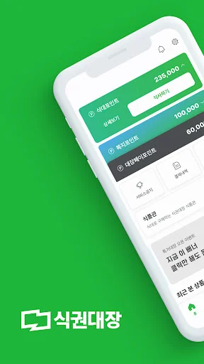 식권대장 screenshot 1