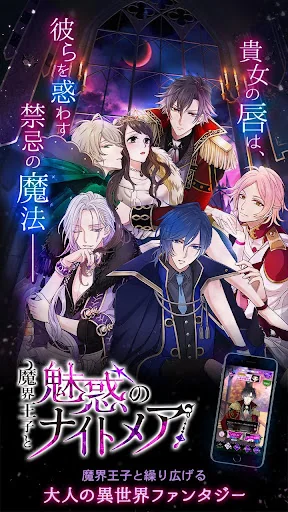 魔界王子と魅惑のナイトメア キスと誘惑の胸キュン恋愛ゲーム