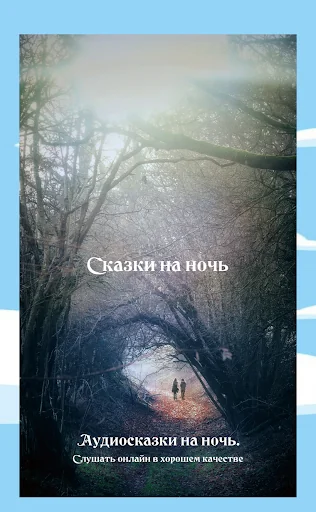 Сказки для детей аудио screenshot 1