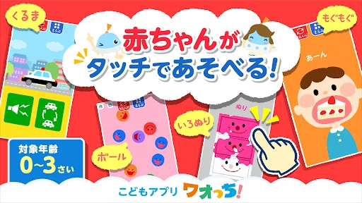 タッチ！あそベビー　赤ちゃんが喜ぶ子供向けのアプリ screenshot 1