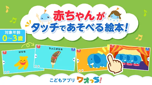 タッチ!あそベビずかん 赤ちゃんが喜ぶ子供向け知育アプリ