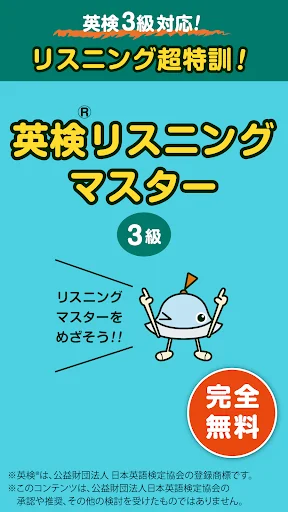 英検リスニングマスター 3級