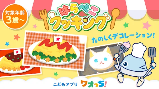 はらぺこクッキング