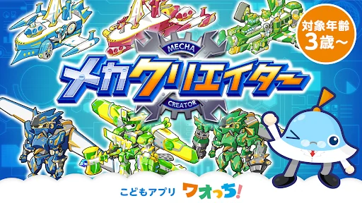 メカクリエイター　想像力を育む作って遊べる子供向けのアプリ