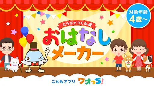 おはなしメーカー　ごっこ遊びでお話動画を作る子供向けアプリ