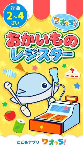 ワオっち!おかいものレジスター お店屋さんごっこキッズアプリ