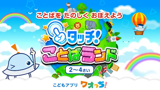 タッチ！ことばランド　2歳から遊べる言葉を育む子供向けアプリ