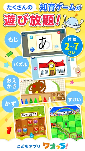 知育アプリ ワオっち！ランド 幼児子供向け知育ゲーム遊び放題