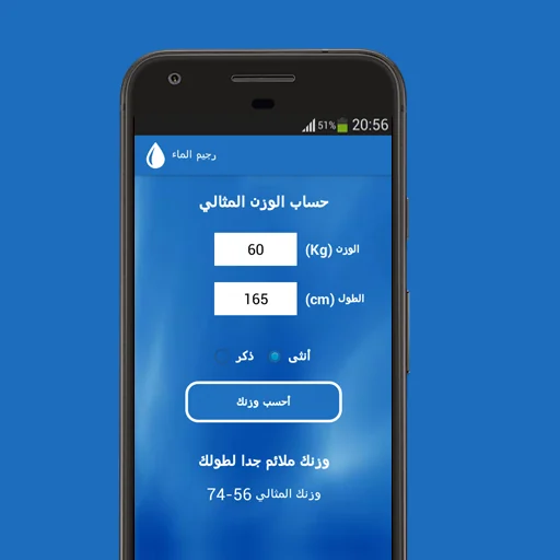 رجيم الماء مع حساب الوزن و الج